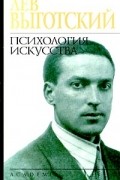 Лев Выготский - Психология искусства (сборник)