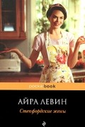 Айра Левин - Степфордские жёны