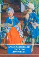 Ольга Муравьева - Как воспитывали русского дворянина