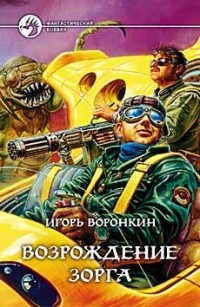 Игорь Воронкин - Возрождение Зорга