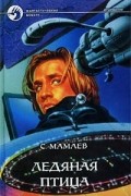 Сайфулла Мамаев - Ледяная птица