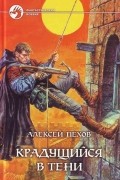 Алексей Пехов - Крадущийся в тени