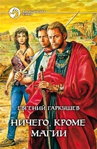 Евгений Гаркушев - Ничего, кроме магии