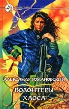 Александр Романовский - Волонтеры Хаоса