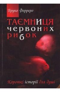 Бруно Ферреро - Таємниця червоних рибок