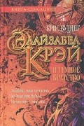 Крис Вудинг - Элайзабел Крэй и Темное Братство