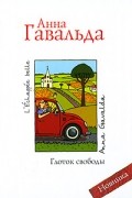 Анна Гавальда - Глоток свободы