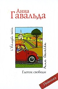 Анна Гавальда - Глоток свободы