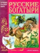 Антология - Русские богатыри (сборник)