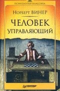 Норберт Винер - Человек управляющий