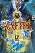 Адепт