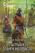 Леонид Кондратьев - Отыгрывать эльфа непросто