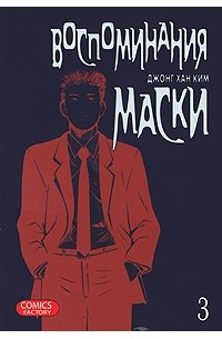 Джонг Хан Ким - Воспоминания маски. Том 3
