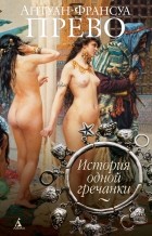 Антуан-Франсуа Прево - История одной гречанки