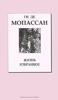 Ги де Мопассан - Жизнь (сборник)