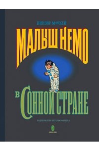 Винзор Маккей - Малыш Немо в Сонной Стране