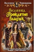 Посланница. Проклятие Владык