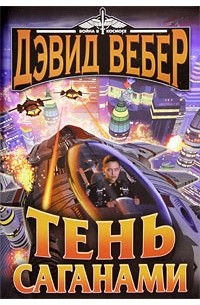 Дэвид Вебер - Тень Саганами