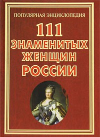 А. Г. Сизенко - 111 знаменитых женщин России