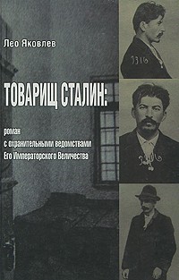 Лео Яковлев - Товарищ Сталин. Роман с охранительными ведомствами Его Императорского Величества