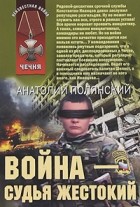 Анатолий Полянский - Война - судья жестокий (сборник)