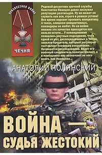 Анатолий Полянский - Война - судья жестокий (сборник)