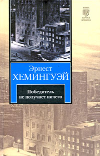 Эрнест Хемингуэй - Победитель не получает ничего