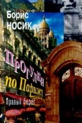 Борис Носик - Прогулки по Парижу. Правый берег