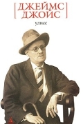 Джеймс Джойс - Улисс