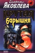 Елена Яковлева - Крутая барышня