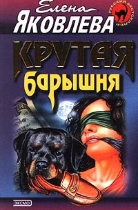 Крутая барышня