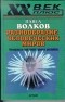 Павел Волков - Разнообразие человеческих миров