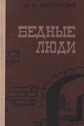 Бедные люди