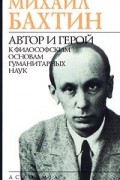 М.М. Бахтин - Автор и герой (сборник)