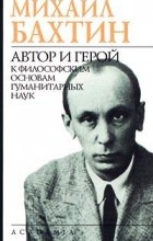 М.М. Бахтин - Автор и герой (сборник)