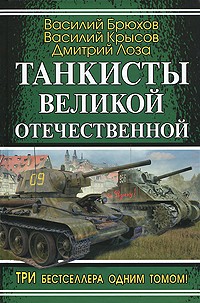  - Танкисты Великой Отечественной (сборник)
