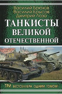  - Танкисты Великой Отечественной (сборник)