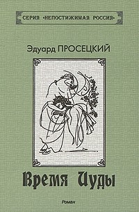 Эдуард Просецкий - Время Иуды