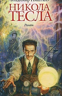 Владимир Пиштало - Никола Тесла. Портрет среди масок