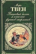 Банковый билет в 1000000 фунтов стерлингов