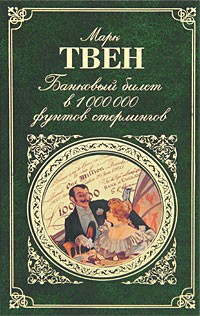 Марк Твен - Банковый билет в 1000000 фунтов стерлингов (сборник)