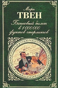Марк Твен - Банковый билет в 1000000 фунтов стерлингов (сборник)