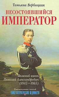 Татьяна Вербицкая - Несостоявшийся император Великий князь Николай Александрович (1843-1865)