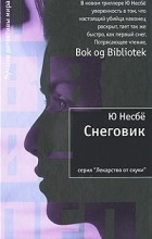 Ю Несбё - Снеговик