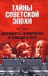 А. В. Шубин - Диссиденты, неформалы и свобода в СССР
