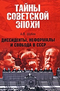 А. В. Шубин - Диссиденты, неформалы и свобода в СССР