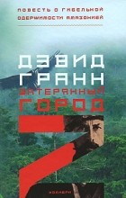 Дэвид Гранн - Затерянный город Z