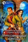 Андрей Белянин, Галина Черная - Профессиональный оборотень