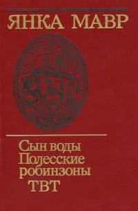 Янка Мавр - Сын воды. Полесские робинзоны. ТВТ (сборник)