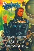 Андрей Быстров - Занавес молчания